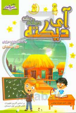 آی دیکته، دیکته، دیکته اول دبستان: راهنمای اولیا و مربیان بر اساس آخرین تغییرات کتاب درسی فارسی اول دبستان