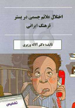 اختلال علائم جسمی در بستر فرهنگ ایرانی