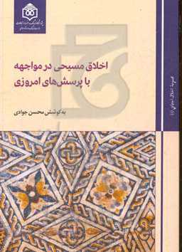 اخلاق مسیحی در مواجهه با پرسش‌های امروزی