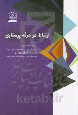 ارتباط در حرفه پرستاری
