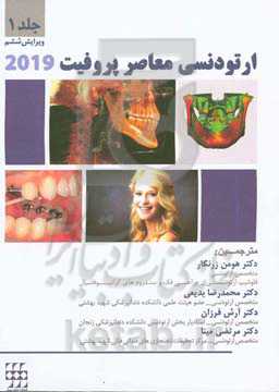 ارتودنسی معاصر پروفیت 2019