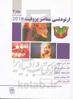 ارتودنسی معاصر پروفیت 2019