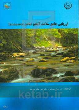 ارزیابی جامع سلامت آبخیز ایالت تنسی