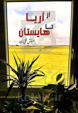 از آریا تا هایستان