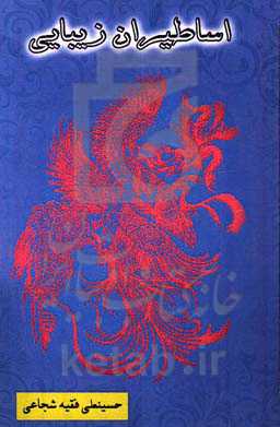 اساطیر زیبایی