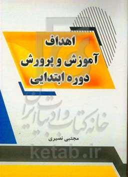 اهداف آموزش و پرورش دوره ابتدایی