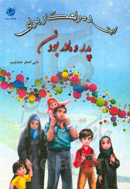 این ده راهکار برای پدر و مادر بودن