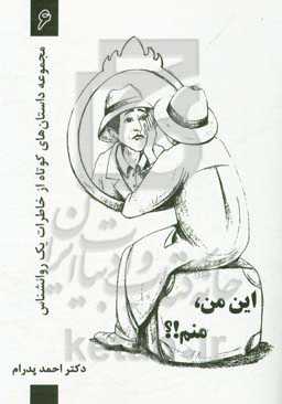 این من، منم!؟