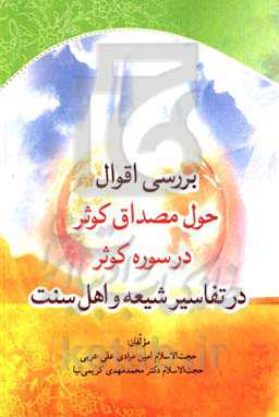 بررسی اقوال حول مصداق کوثر در سوره کوثر در تفاسیر شیعه و اهل سنت