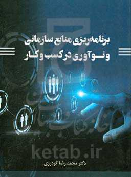 برنامه‌ریزی منابع سازمانی و نوآوری در کسب و کار