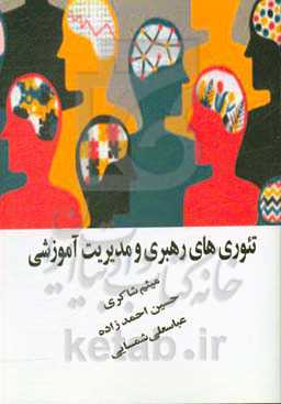 تئوری‌های رهبری و مدیریت آموزشی