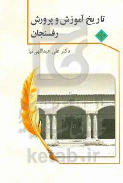 تاریخ آموزش و پرورش رفسنجان