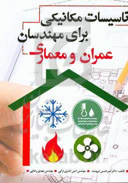 تاسیسات مکانیکی برای مهندسان عمران و معماری