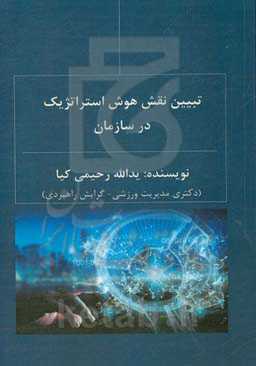 تبیین نقش هوش استراتژیک در سازمان
