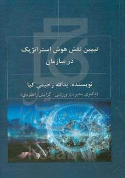 تبیین نقش هوش استراتژیک در سازمان
