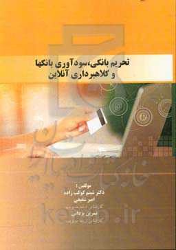 تحریم بانکی، سودآوری بانک‌ها و کلاهبرداری آنلاین