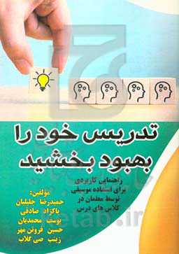 تدریس خود را بهبود بخشید (راهنمای کاربردی برای استفاده موسیقی توسط معلمان در کلاس‌های درس)