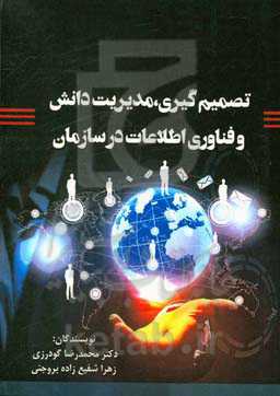 تصمیم‌گیری، مدیریت دانش و فناوری اطلاعات در سازمان