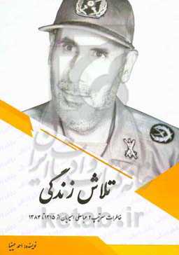 تلاش زندگی: خاطرات سرتیپ 2 عباسعلی امیریان از 1315 تا 1384