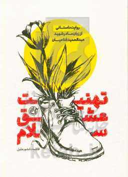 تهنیت، عشق، سلام: روایت داستانی از زبان مادر شهید عبدالحمید فتاحیان تهران