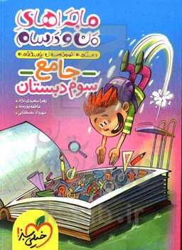 جامع سوم (ریاضی - فارسی - علوم - هدیه‌های آسمان - مطالعات اجتماعی)