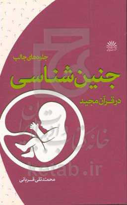 جلوه‌های جالب جنین‌شناسی در قرآن مجید