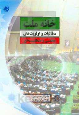 خانه ملت‌: مطالبات و اولویت‌های محلی و منطقه‌ای