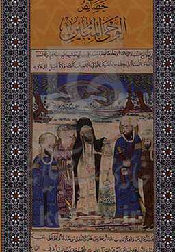 خصائص الوحی المبین فی مناقب امیرالمومنین