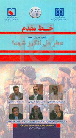 خط مقدم 12: عطر دل‌انگیز شهدا