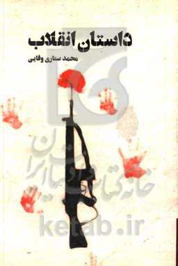 داستان انقلاب