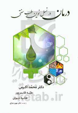 درمان در نسل نوین طب سنتی