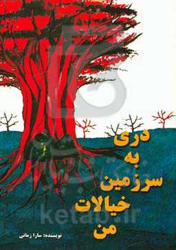 دری به سرزمین خیالات من (فرمانروای سرزمین آرزوها)