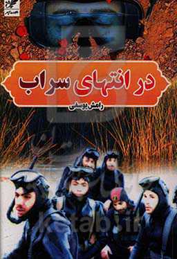 در انتهای یک سراب