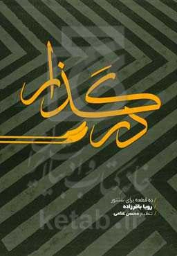 در گذار: ده قطعه برای سنتور