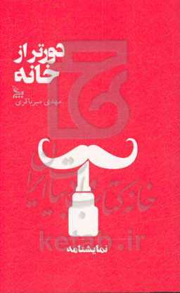 دورتر از خانه