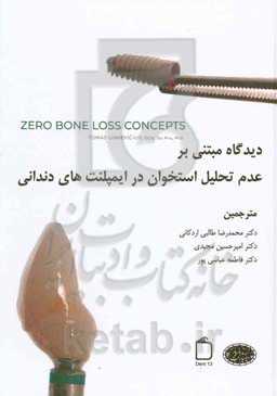 دیدگاه مبتنی بر عدم تحلیل استخوان در ایمپلنت‌های دندانی