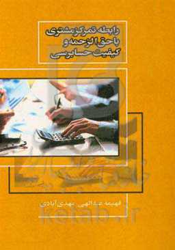 رابطه متمرکز مشتری با حق‌الزحمه و کیفیت حسابرسی