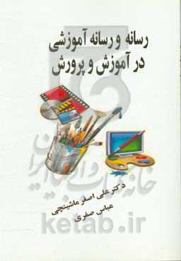 رسانه و رسانه آموزشی در آموزش و پرورش