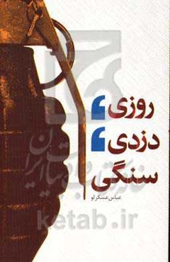روزی دزدی سنگی