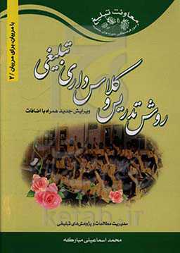 روش تدریس و کلاس‌داری تبلیغی