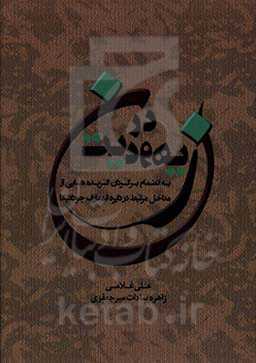 زن در یهودیت: به‌انضمام برگردان گزیده‌هایی از مداخل مرتبط در دایره‌المعارف جودائیکا