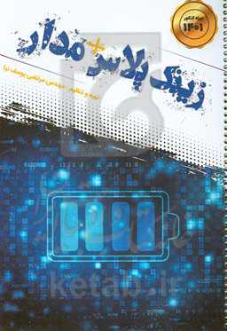 زینک پلاس + مدار