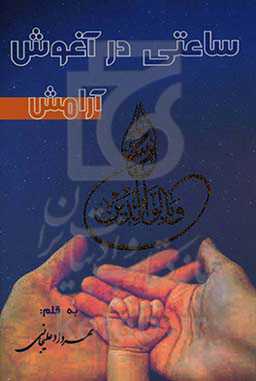 ساعتی در آغوش آرامش