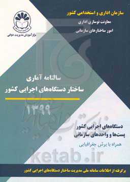 سالنامه آماری ساختار دستگاه‌های اجرایی کشور