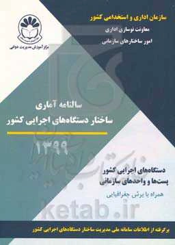 سالنامه آماری ساختار دستگاه‌های اجرایی کشور