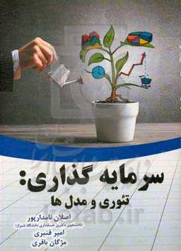 سرمایه‌گذاری: تئوری و مدل‌ها