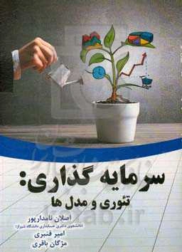 سرمایه‌گذاری: تئوری و مدل‌ها