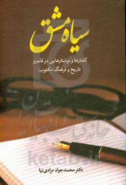 سیاه مشق: گفتارها و نوشتارهایی در قلمرو تاریخ و فرهنگ مکتوب