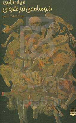 شومنامه‌ی تبر نقره‌ای