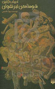 شومنامه‌ی تبر نقره‌ای